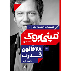 کتاب 48 قانون قدرت اثر رابرت گرین‬‏ انتشارات مات