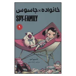 کتاب جاسوس x خانواده (9) اثر تاتسویا اندو انتشارات مات
