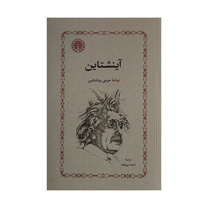 کتاب آينشتاين اثر جرمی بزنشتاين ترجمه احمد بيرشک انتشارات خوارزمی