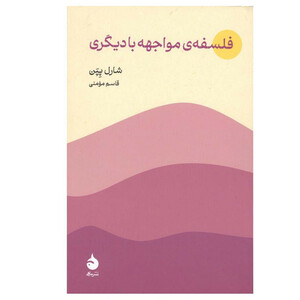 کتاب فلسفه ی مواجهه با دیگری اثر شارل پپن ترجمه قاسم مومنی نشر ماهی