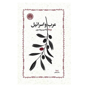 کتاب عرب و اسرائيل اثر ماكسيم رودنسون ترجمه رضا براهنی انتشارات خوارزمی