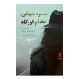 کتاب نبرد پنهانی مادام فورکاد اثر لین اولسن ترجمه سید پوریا حسینی انتشارات البرز