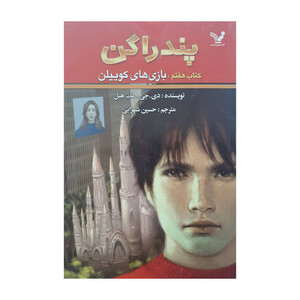 کتاب پندارگن اثر دی . جی . مک هیل انتشارات تندیس