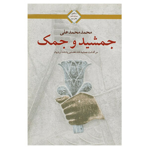 کتاب جمشید و جمک اثر محمد محمدعلی