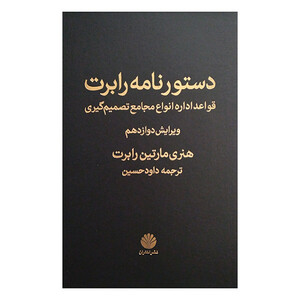 کتاب دستورنامه رابرت اثر هنری مارتین رابرت ترجمه داود حسین نشر اختران