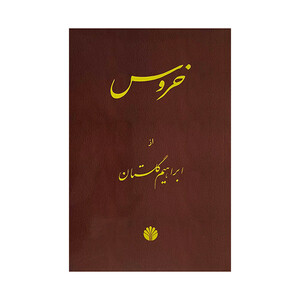 کتاب خروس اثر ابراهيم گلستان نشر اختران