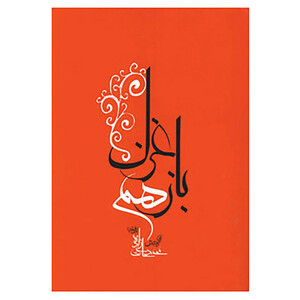 کتاب باز هم غزل اثر محمد حاجی زاده