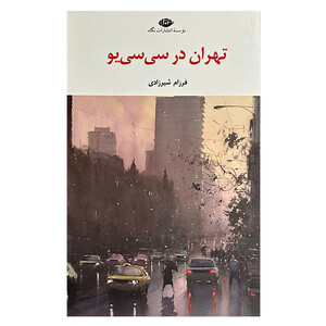 کتاب تهران در سی سی يو اثر فرزام شیرزادی نشر نگاه