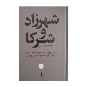 کتاب شهرزاد و شركا اثر ادگار آلن پو ترجمه عليرضا مهدي پور نشر امير كبير