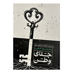 کتاب جلاي وطن اثر محمود شقیر ترجمه کاظم عظیمی نشر امير كبير