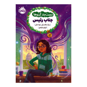 کتاب جناب رئیس اثر سارا ملانسکی و هنا خان ترجمه الهام فیاضی انتشارات پرتقال