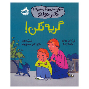کتاب گریه نکن اثر کاترین دولتو و کولین فورپواره ترجمه ناهید درودیان راد انتشارات پرتقال