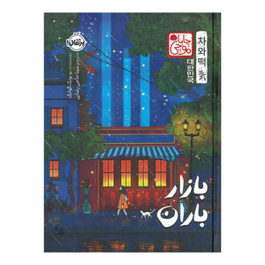 کتاب بازار باران اثر یویونگ گوانگ ترجمه مینا حاجی رضایی انتشارات پرتقال