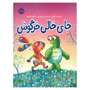 کتاب جای خالی خرگوش اثر جان داهرتی ترجمه آزاده کامیار انتشارات پرتقال