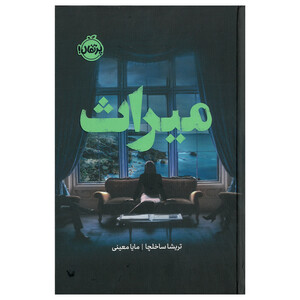 کتاب میراث اثر تریشا ساخلچا ترجمه مایا معینی انتشارات پرتقال