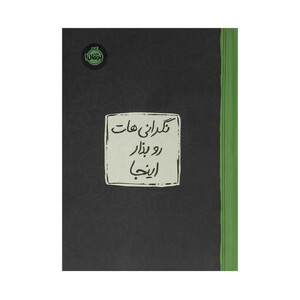 کتاب احساساتت رو بذار اينجا اثر ليسا ام شاب ترجمه جمعی از مترجمان انتشارات پرتقال