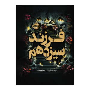 کتاب فرزند سیزدهم اثر ارین ای.کریگ ترجمه نیما جوادی انتشارات پرتقال