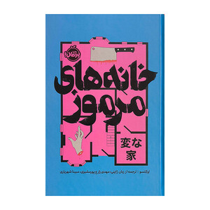 کتاب خانه هاي مرموز اثر اوكتسو ترجمه مهدي زارع پورمشيزي انتشارات پرتقال