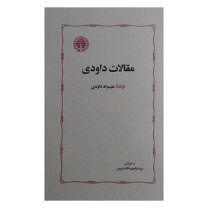 کتاب مقالات داودی اثر علیمراد داودی انتشارات خوارزمی