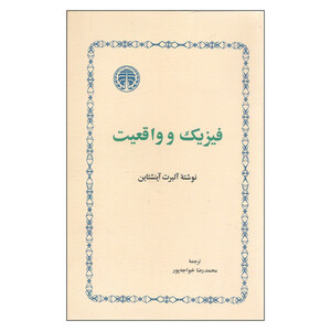 کتاب فیزیک و واقعیت اثر آلبرت آینشتاین انتشارات خوارزمی