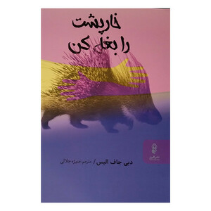 کتاب خارپشت را بغل كن اثر دبي جاف اليس ترجمهمنيژه جلالي انتشارات البرز