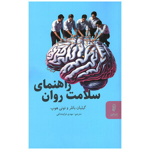 کتاب راهنمای سلامت روان اثر گیلیان باتلر و تونی هوپ ترجمه مهدی قراچه داغی انتشارات البرز