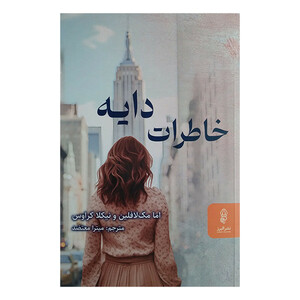 کتاب خاطرات دايه اثر اما مک لافلین و نیکلا کراوس ترجمه میترا معتضد انتشارات البرز