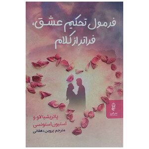 کتاب فرمول تحکیم عشق فراتر از کلام اثر پاتریشیا لاو و استیون استونسی ترجمه پروین دهقانی انتشارات البرز