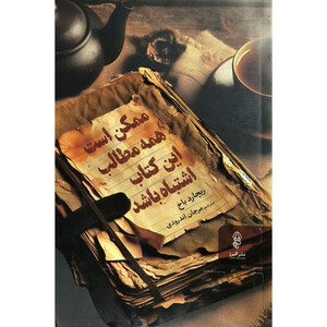 کتاب ممكن است همه مطالب اين كتاب اشتباه باشد اثر ريچارد باخ ترجمه مرجان اندرودی انتشارات البرز