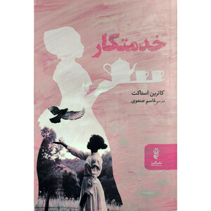 کتاب خدمتكار اثر كاترين استاكت ترجمه نسترن ظهیری نشر البرز