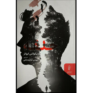 کتاب حلقه اثر نيكولاس ايوانز ترجمه مهدی قراچه داغی نشر البرز