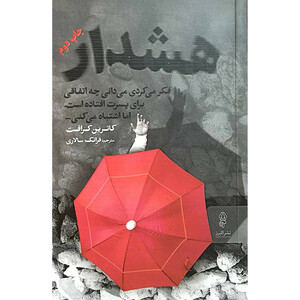 کتاب هشدار اثر کاترین کرافت انتشارات البرز