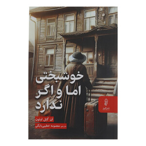 کتاب خوشبختی اما و اگر ندارد اثر ان گئل اوئون انتشارات البرز