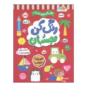 کتاب در راه مهدكودك رنگ كن و بچسبان اثر جمعی از نویسندگان انتشارات پرتقال