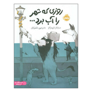 کتاب روزی که شهر را آب برد اثر  ماریاخو ایلوستراخو ترجمه امیرحسین دانشور کیان انتشارات پرتقال