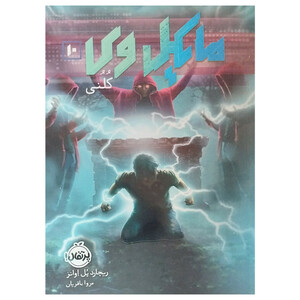 کتاب مایکل وی 10 اثر ریچارد پل اوانز ترجمه مروا باقریان انتشارات پرتقال