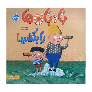 کتاب بادبان ها را بكشيد اثر سوفی بلکال ترجمه میترا امیری انتشارات پرتقال