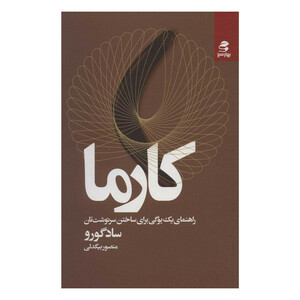 کتاب کارما اثر سادگورو انتشارات بهار سبز
