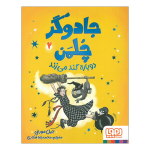 کتاب جادوگر چلمن 2 اثر جیل مورفی ترجمه محمدرضا شکاری نشر هوپا