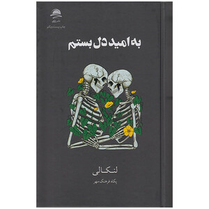کتاب به امید دل بستم اثر لنکالی نشر داهی