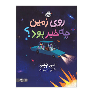 کتاب روی زمین چه خبر بود اثر الیور جفرز انتشارات پرتقال