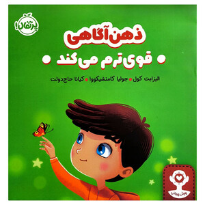 کتاب من قوی هستم ذهن آگاهی من را قوی تر ميكند! اثر الیزابت کول نشر مهرسا