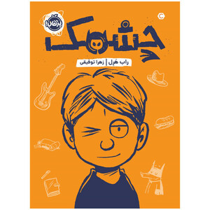 کتاب چشمک اثر راب هرل انتشارات پرتقال