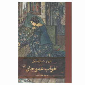 کتاب خواب عمو جان اثر فیودر داستایفسکی نشر ثالث