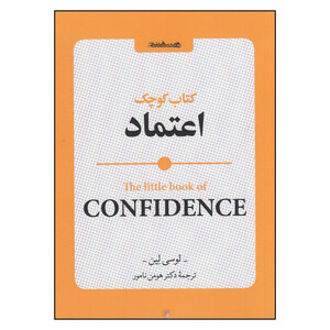 کتاب کوچک اعتماد اثر لوسی لین انتشارات روانشناسی و هنر