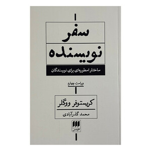 کتاب سفر نويسنده اثر كريستوفر ووگلر ترجمه محمد گذرآبادي انتشارات هرمس