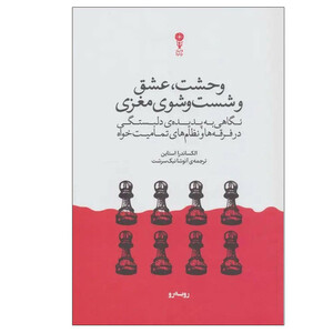 کتاب  وحشت، عشق و شست و شوی مغزی اثر الکساندرا استاین ترجمه آنوشا نیک سرشت انتشارات وزن دنیا