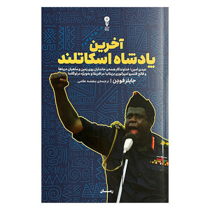 کتاب آخرين پادشاه اسكاتلند اثر جايلز فودن ترجمه بنفشه غلامي انتشارات وزن دنيا