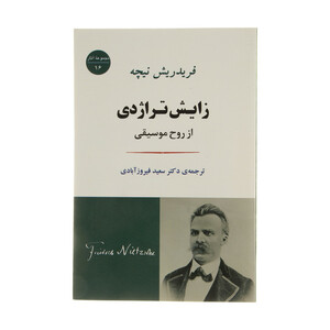 کتاب زایش تراژدی از روح موسیقی اثر فردریش نیچه انتشارات جامی