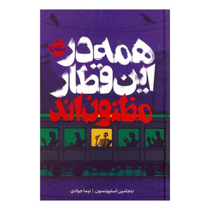 کتاب همه در این قطار مظنون اند اثر بنجامین استیونسون ترجمه نیما جوادی انتشارات  پرتقال